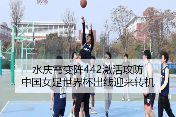 水庆霞变阵442激活攻防 中国女足世界杯出线迎来转机