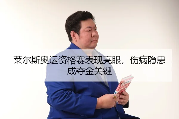 lai-er-si-ao-yun-zi-ge-sai-biao-xian-liang-yan-shang-bing-yin-huan-cheng-duo-jin-guan-jian-3-145.jpg