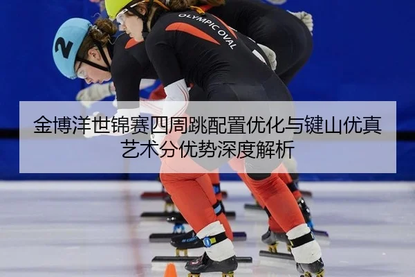 jin-bo-yang-shi-jin-sai-si-zhou-tiao-pei-zhi-you-hua-yu-jian-shan-you-zhen-yi-shu-fen-you-shi-shen-du-jie-xi-2-638.jpg