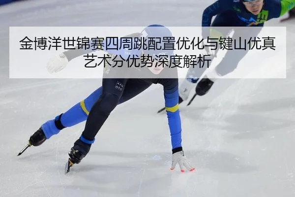 jin-bo-yang-shi-jin-sai-si-zhou-tiao-pei-zhi-you-hua-yu-jian-shan-you-zhen-yi-shu-fen-you-shi-shen-du-jie-xi-3-930.jpg