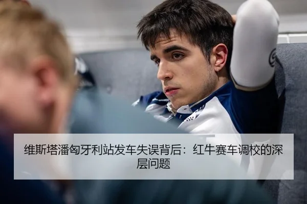 维斯塔潘匈牙利站发车失误背后：红牛赛车调校的深层问题
