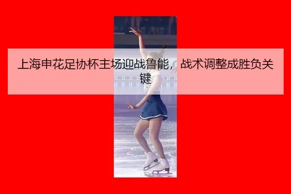 shang-hai-shen-hua-zu-xie-bei-zhu-chang-ying-zhan-lu-neng-zhan-shu-tiao-zheng-cheng-sheng-fu-guan-jian-3-654.jpg