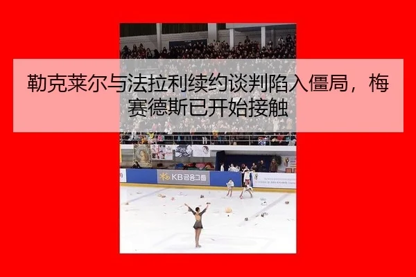 lei-ke-lai-er-yu-fa-la-li-xu-yue-tan-pan-xian-ru-jiang-ju-mei-sai-de-si-yi-kai-shi-jie-chu-3-128.jpg