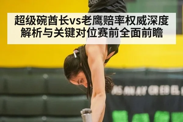 超级碗酋长vs老鹰赔率权威深度解析与关键对位赛前全面前瞻