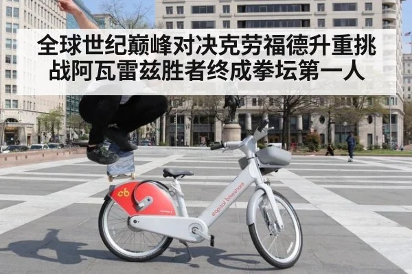 全球世纪巅峰对决克劳福德升重挑战阿瓦雷兹胜者终成拳坛第一人
