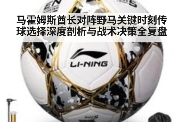马霍姆斯酋长对阵野马关键时刻传球选择深度剖析与战术决策全复盘