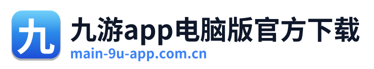 九游app电脑版官方下载